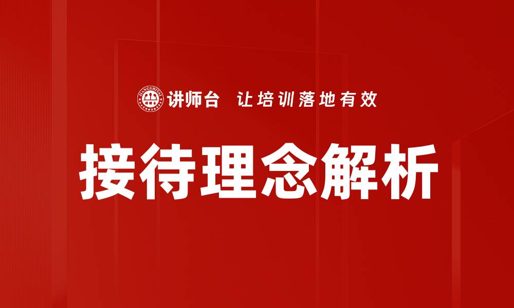 文章接待理念：提升客户体验的关键策略与实践的缩略图