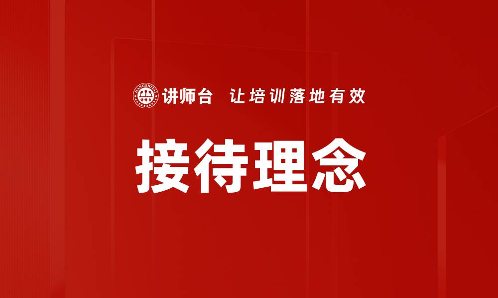 接待理念