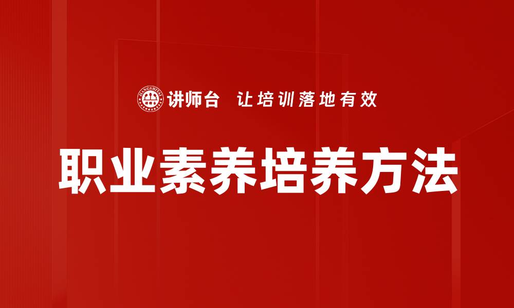 职业素养培养方法