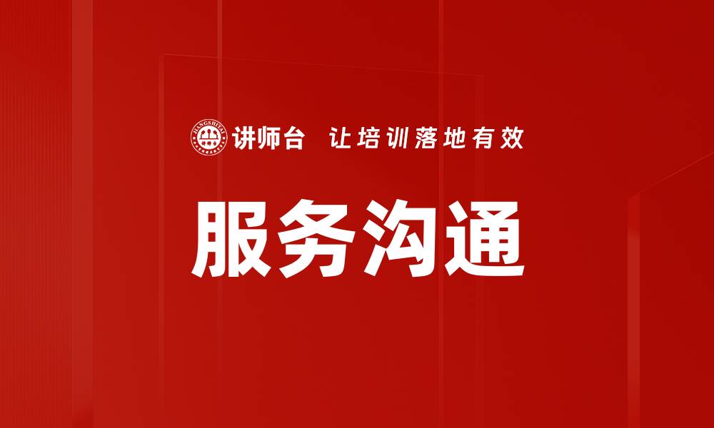 文章提升服务沟通技巧，打造卓越客户体验的秘诀的缩略图