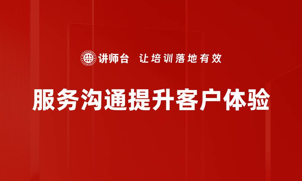 服务沟通提升客户体验