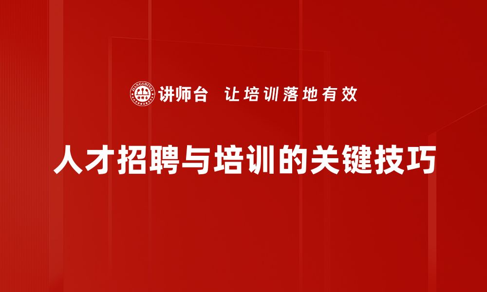 文章掌握人才招聘技巧，轻松找到优秀团队成员的缩略图