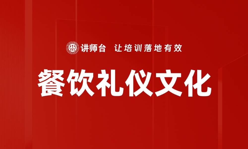 文章餐饮礼仪文化：提升用餐体验的关键要素的缩略图