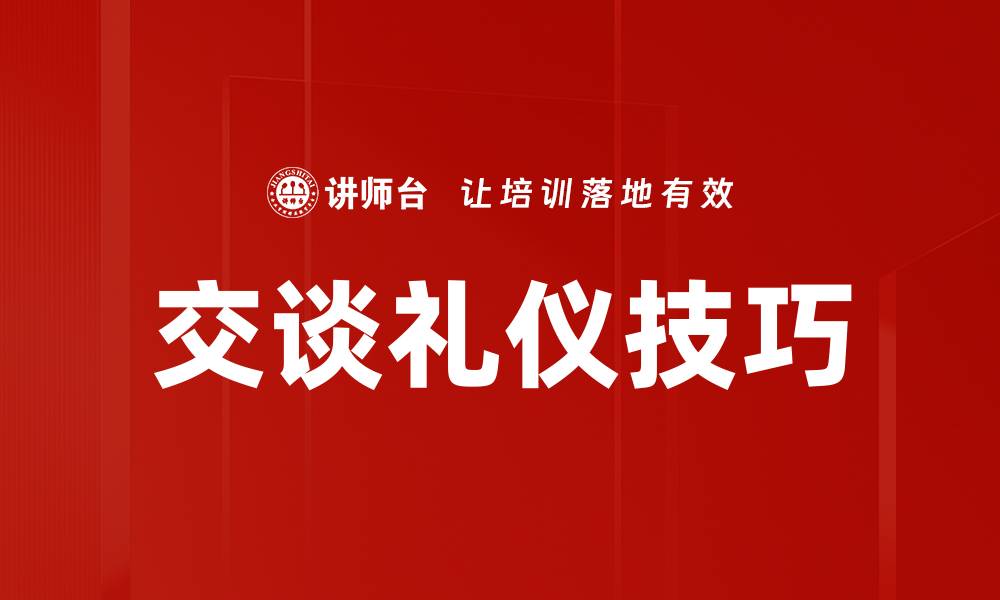 文章掌握交谈礼仪技巧提升人际沟通能力的缩略图