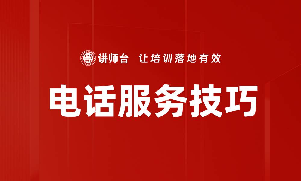 文章提升客户满意度的电话服务要领分享的缩略图