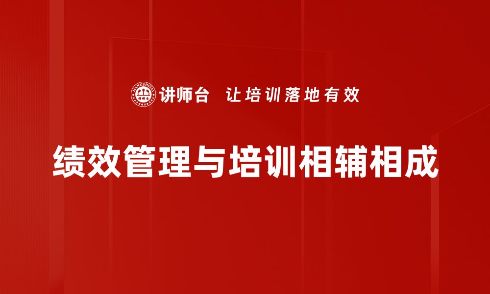 文章提升企业竞争力的绩效管理体系解析的缩略图