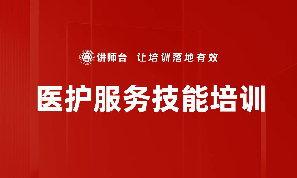 文章提升医护服务技能，助力患者健康管理的缩略图