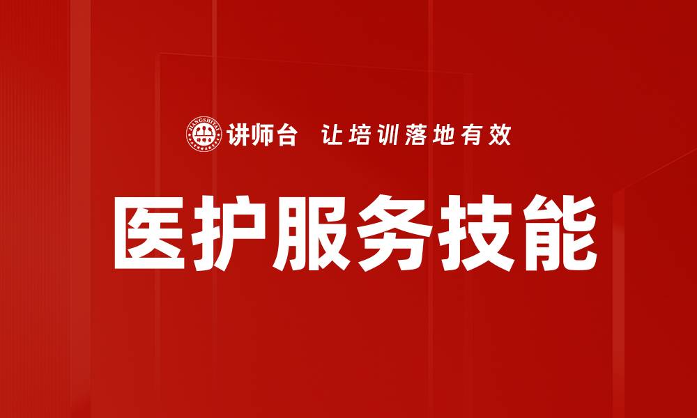 文章提升医护服务技能，助力健康护理新未来的缩略图