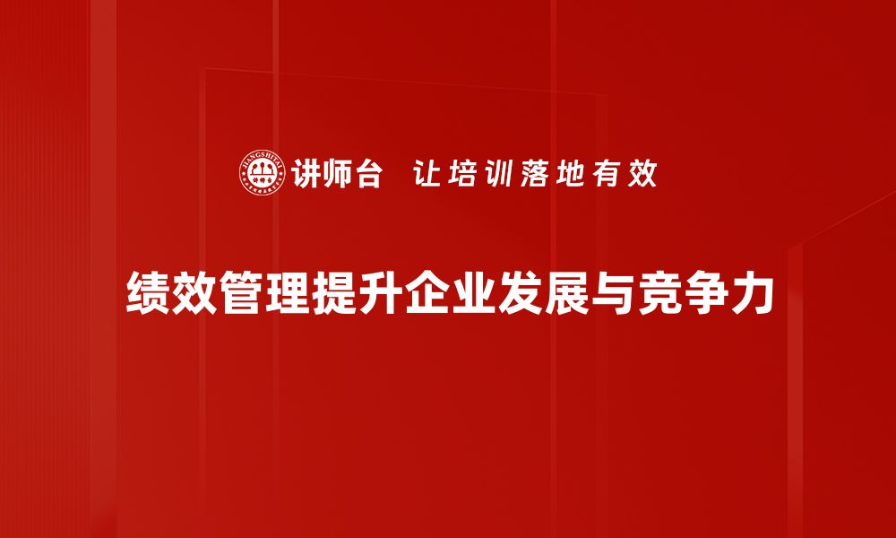 文章提升企业效能的关键：全面解析绩效管理体系的缩略图