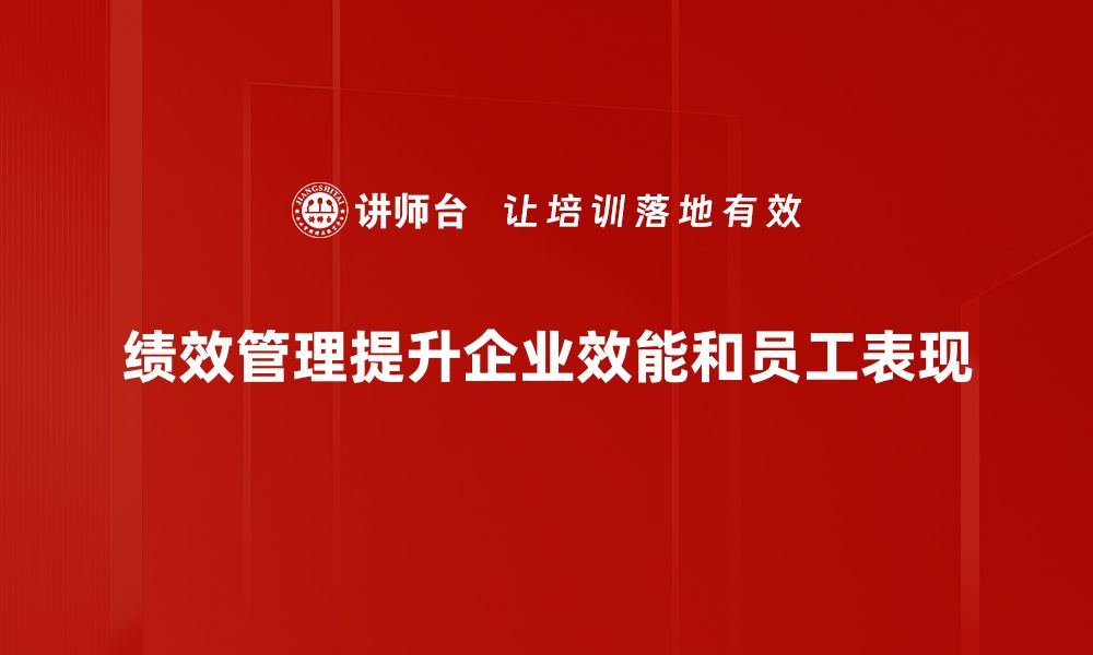 文章提升企业竞争力的绩效管理体系构建策略的缩略图