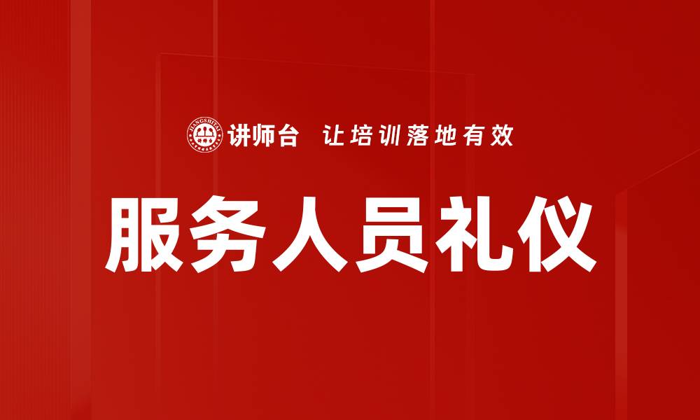 文章提升服务人员礼仪的关键技巧与实践指南的缩略图