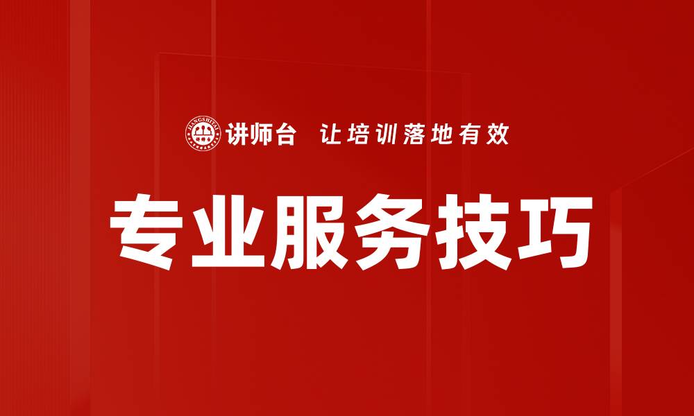 文章提升专业服务技巧的五大关键策略解析的缩略图