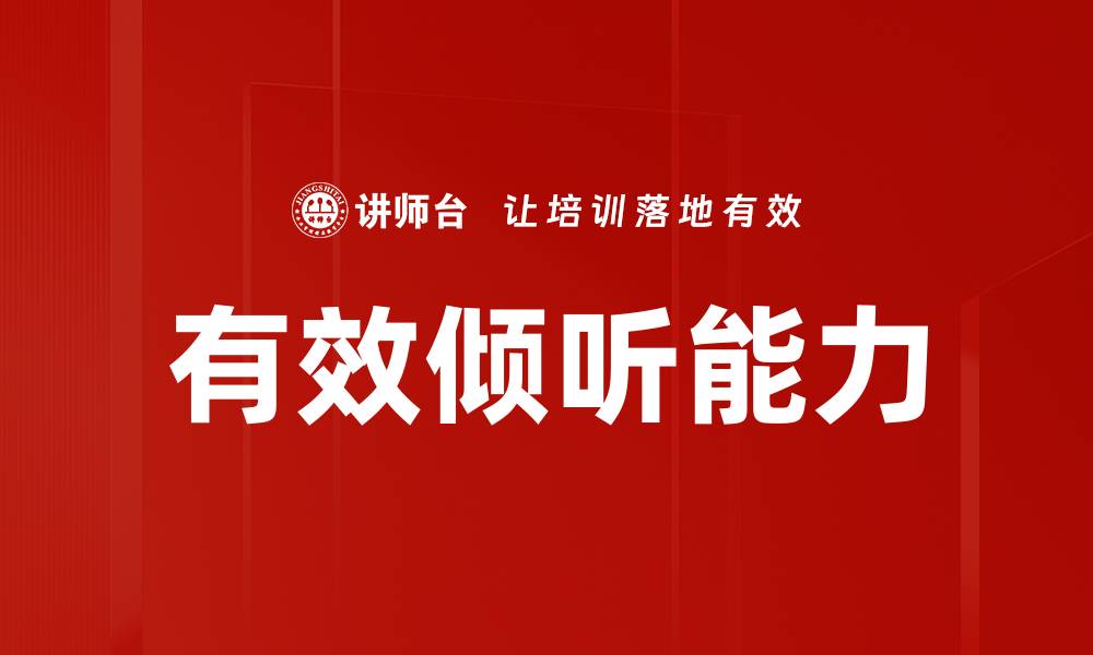 文章提升有效倾听能力的五大实用技巧分享的缩略图