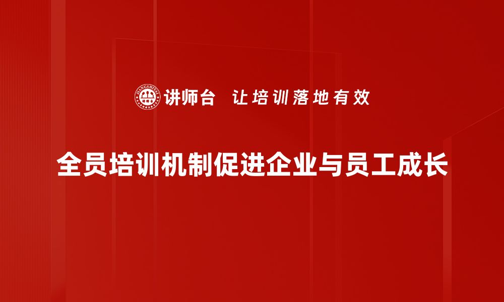 文章全员培训机制助力企业成长，提升团队竞争力的缩略图