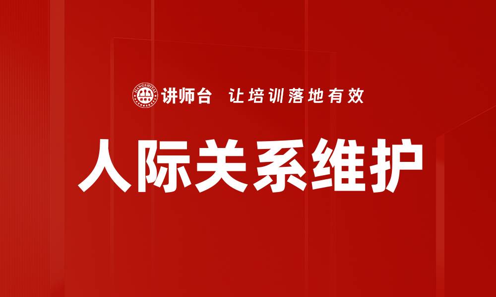 文章提升人际关系的五大关键技巧解析的缩略图