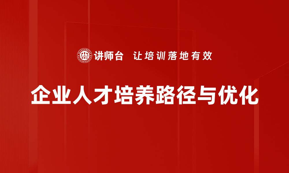 企业人才培养路径与优化