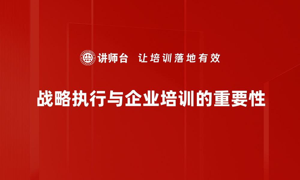 文章战略执行关系：提升企业绩效的关键要素分析的缩略图