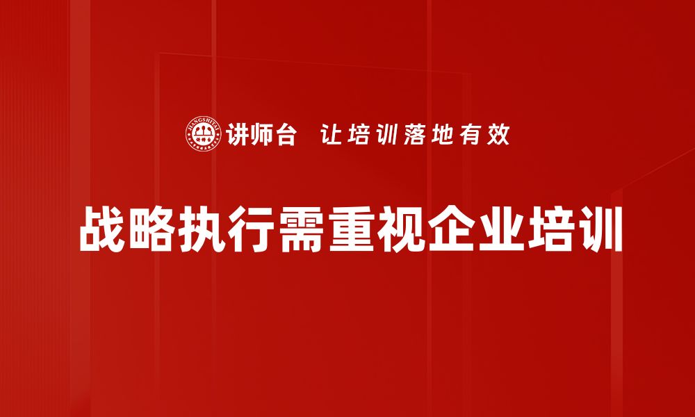 文章战略执行关系解析：提升企业效能的关键所在的缩略图