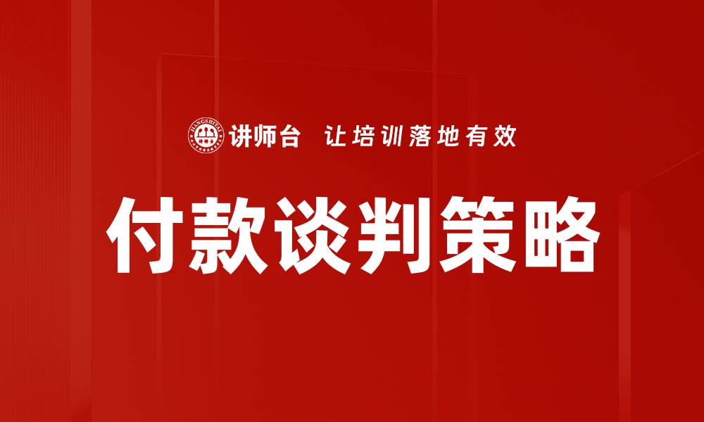 文章付款谈判技巧：提升成交率的关键策略的缩略图