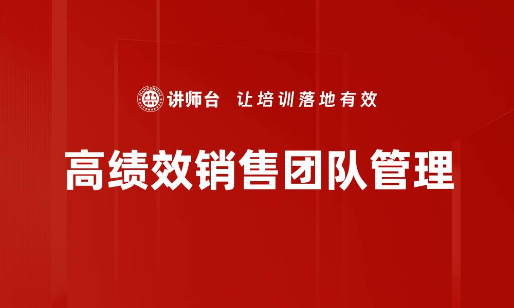 文章打造高绩效销售团队的关键策略与实践的缩略图