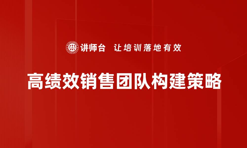 高绩效销售团队构建策略