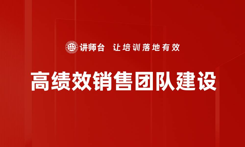 文章如何打造高绩效销售团队的秘诀与策略的缩略图