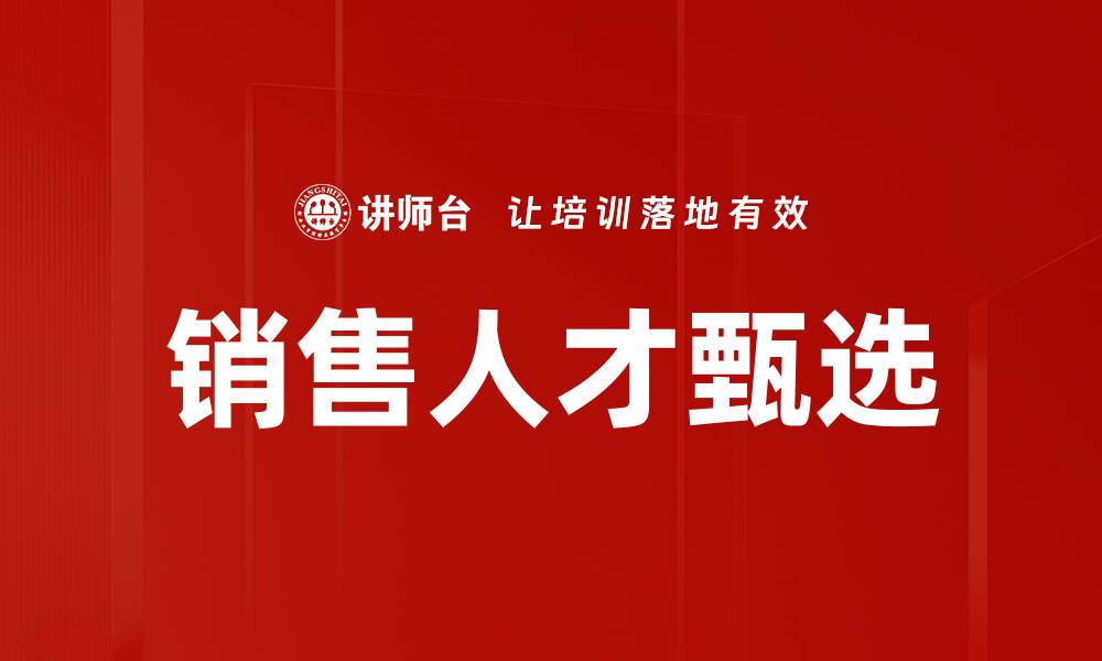 文章销售人才甄选的关键技巧与成功策略解析的缩略图