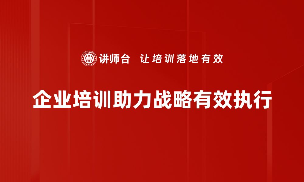 文章战略执行关系揭秘：提升企业绩效的关键所在的缩略图