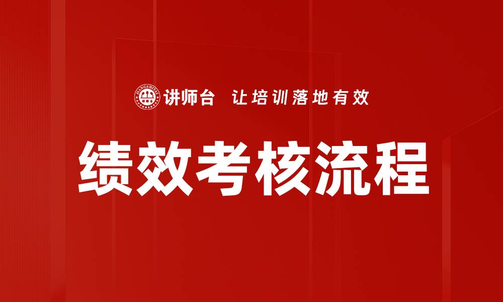 文章全面解析绩效考核流程，提升企业管理效率的缩略图