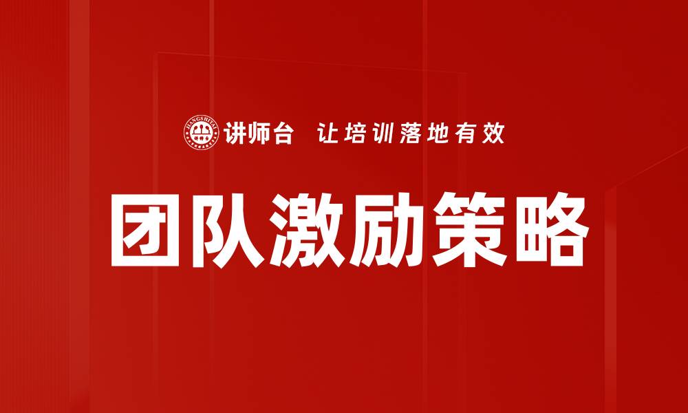 文章有效团队激励策略提升员工士气与绩效的缩略图