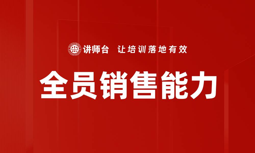 文章提升全员销售能力，实现业绩飞跃的秘诀的缩略图