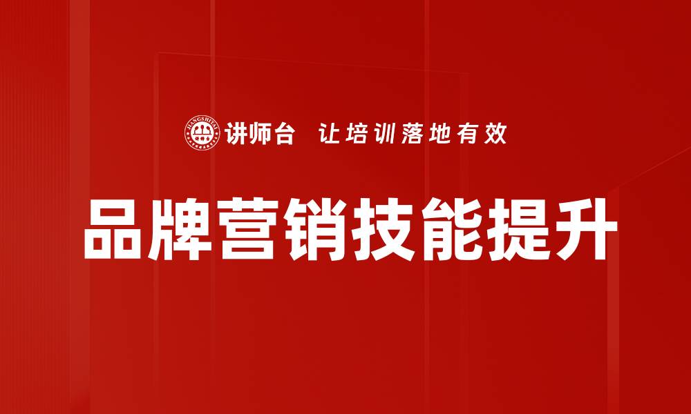 文章提升品牌营销技能，助力企业快速增长的缩略图