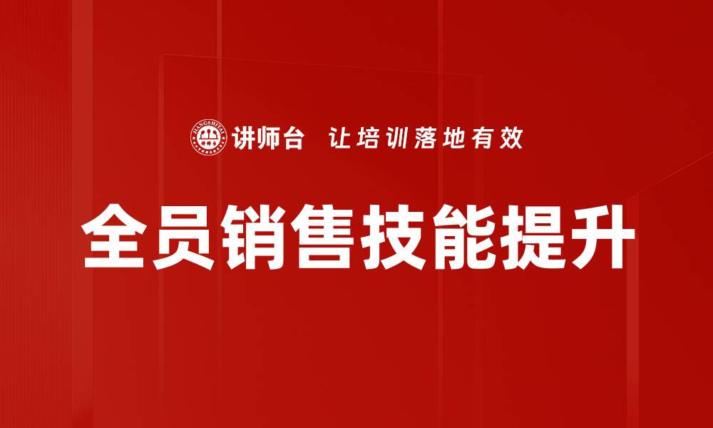 文章销售人员技能提升的有效策略与方法分析的缩略图