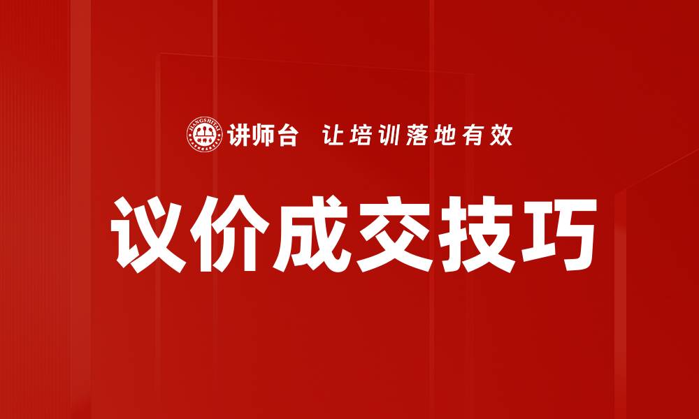 议价成交技巧