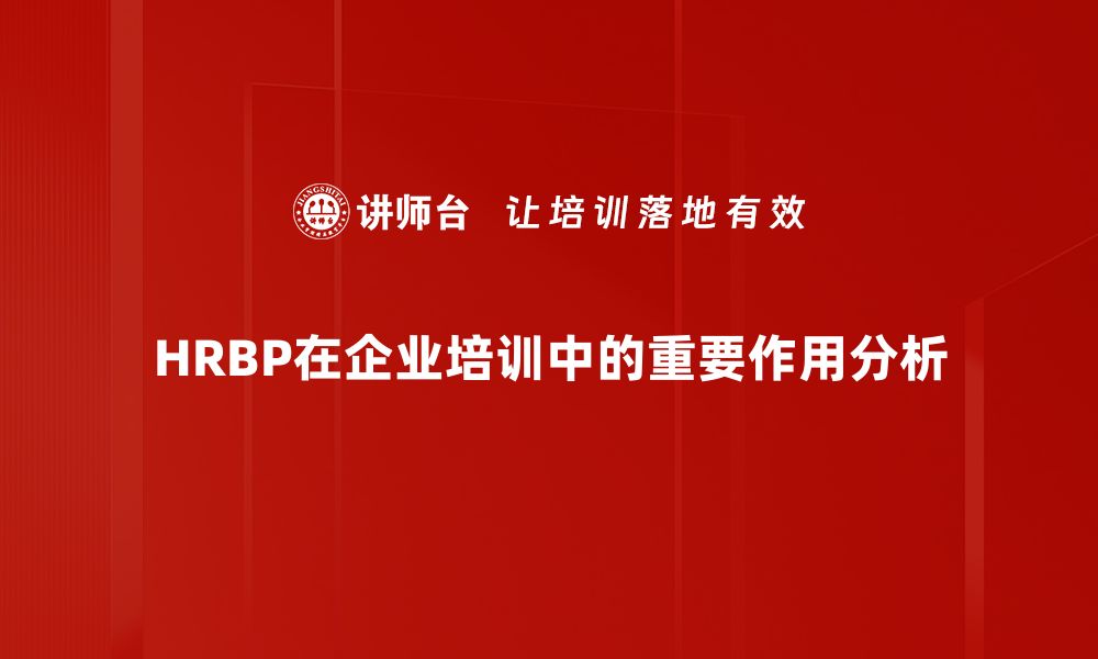 文章HRBP作用分析：提升企业人力资源管理的关键所在的缩略图