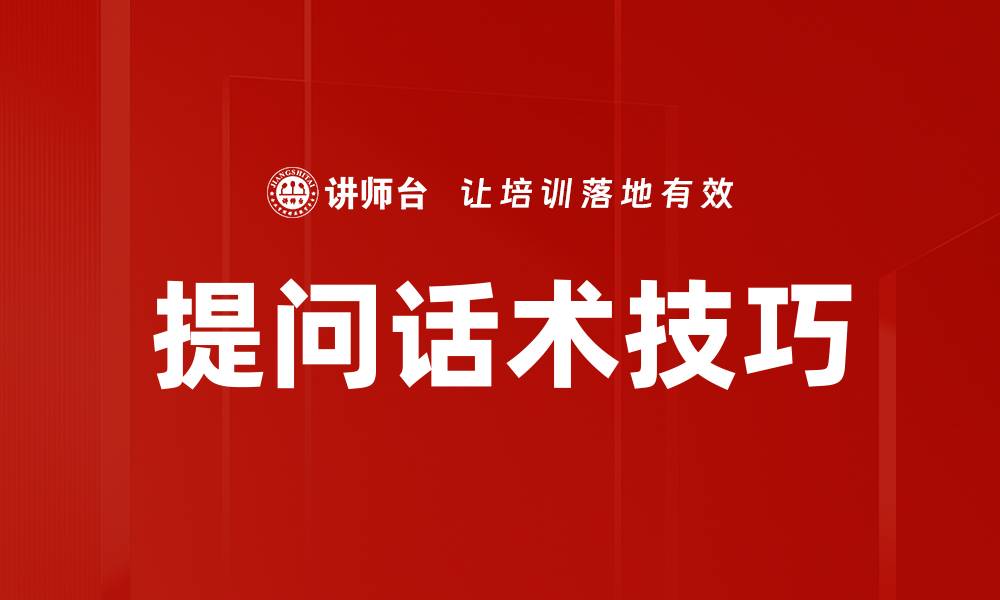 提问话术技巧