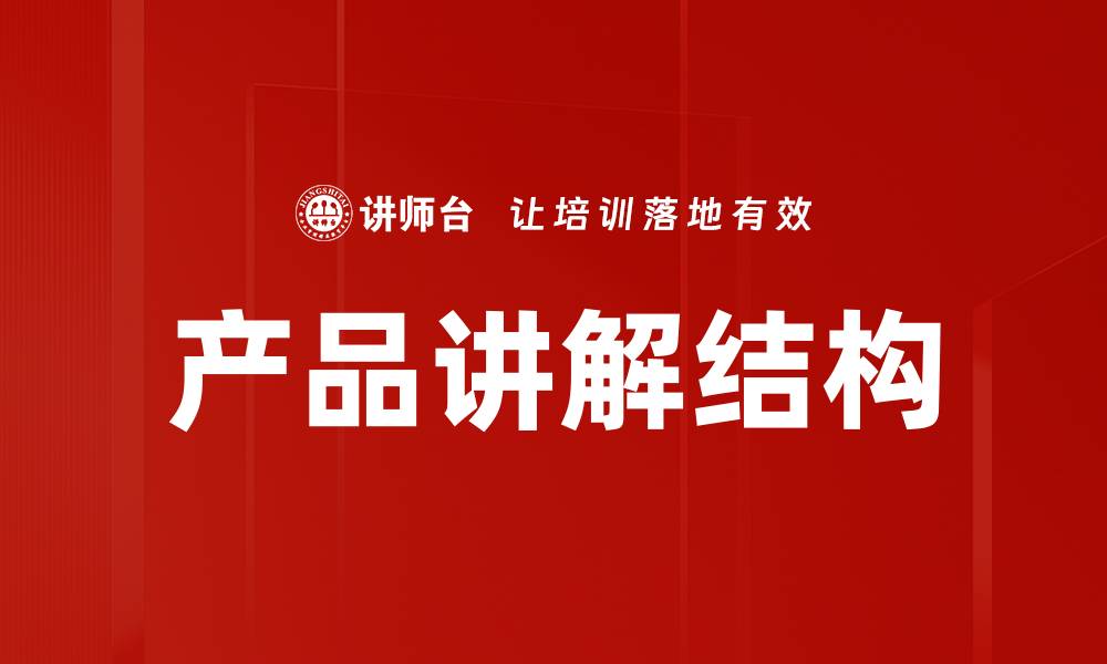 产品讲解结构