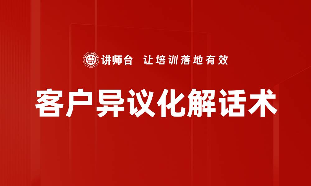 客户异议化解话术