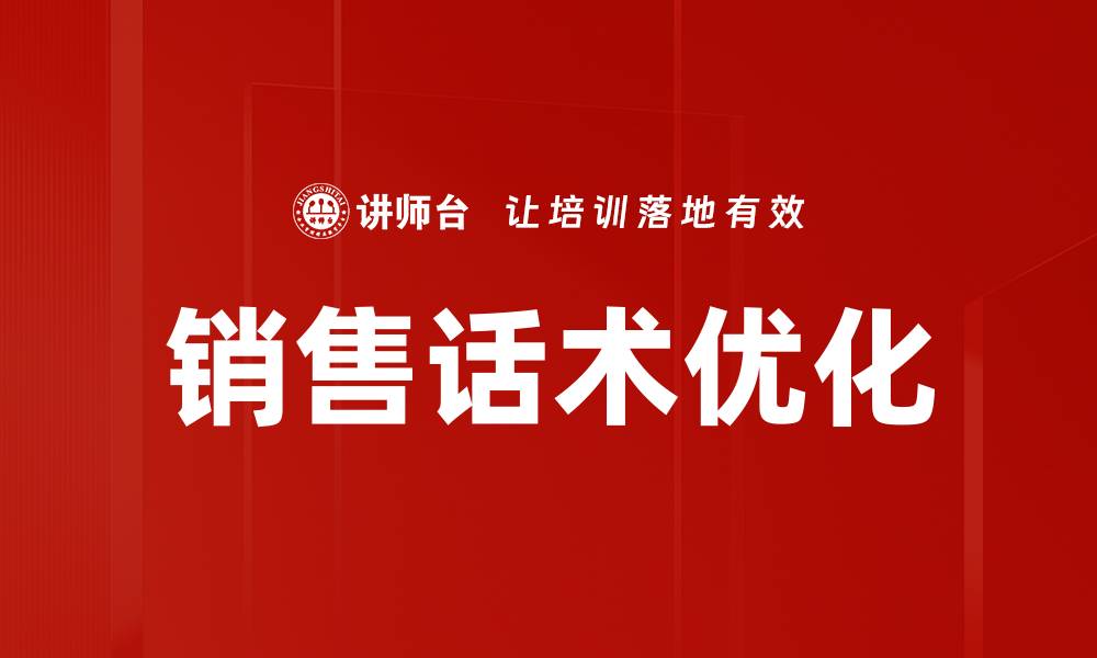 销售话术优化