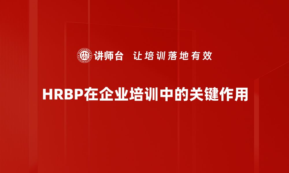 文章HRBP作用分析：提升企业人力资源管理的关键优势的缩略图