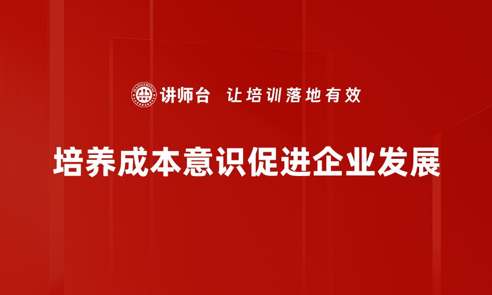 文章《提升企业竞争力：如何有效培养成本意识》的缩略图