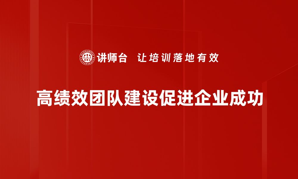 高绩效团队建设促进企业成功