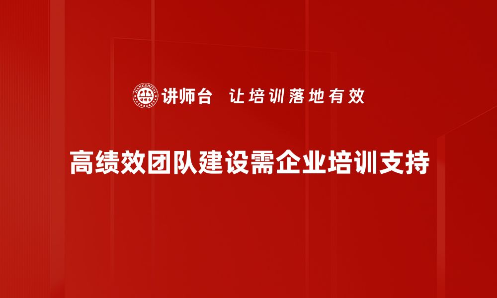 文章高绩效团队建设的关键策略与实践分享的缩略图