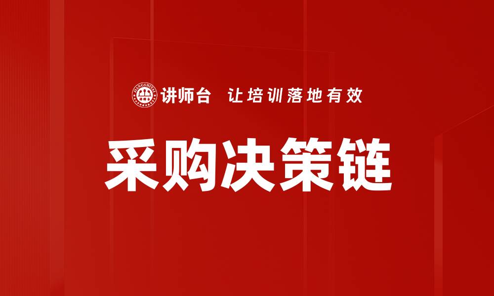 采购决策链