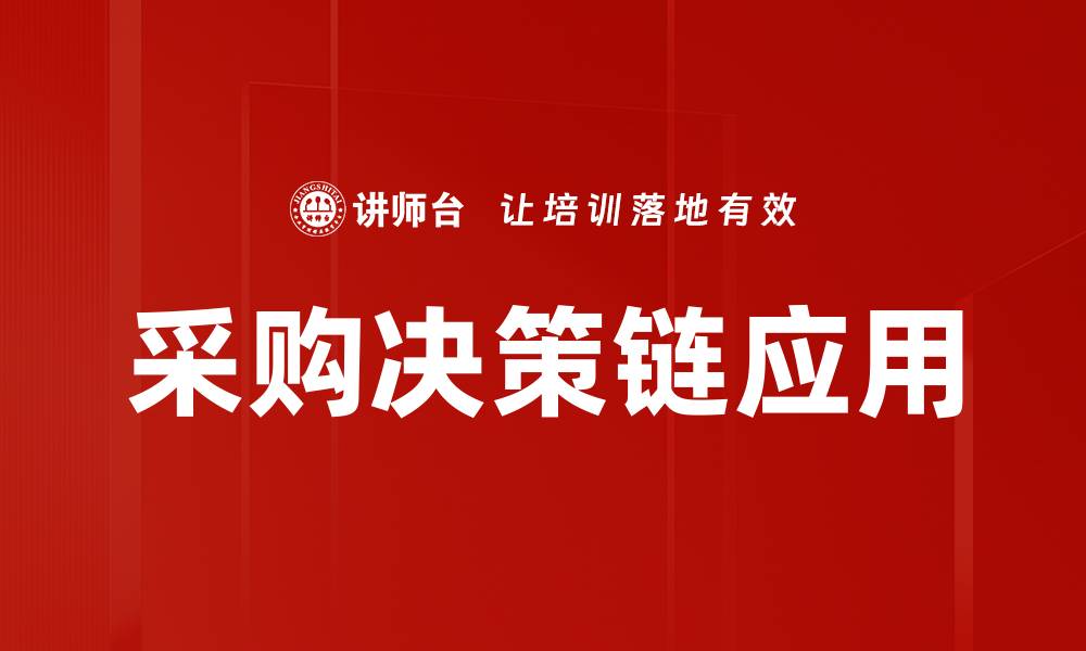采购决策链应用