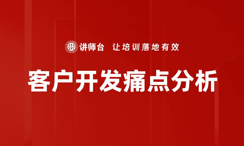 文章全面解析痛点分析的关键要素与应用技巧的缩略图