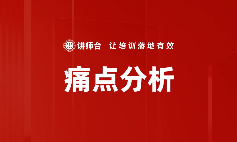痛点分析