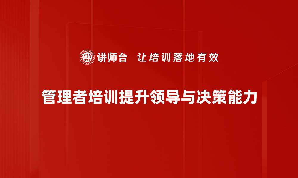 管理者培训提升领导与决策能力