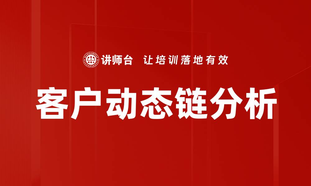 文章深入探讨客户动态链分析方法与应用的缩略图
