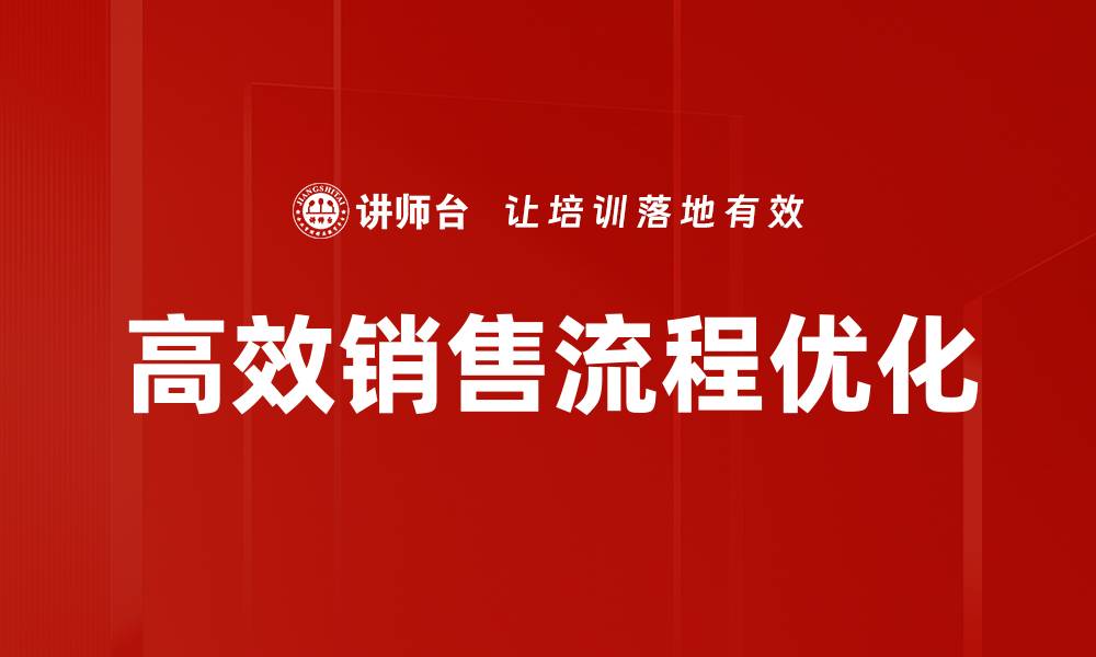 高效销售流程优化